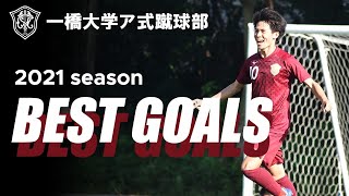 一橋大学ア式蹴球部 Best Goals 2021