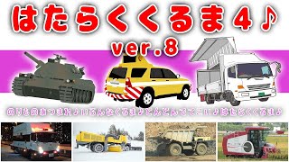 【実物映像がたくさん！】はたらくくるま4 ver8【のりもの図鑑】