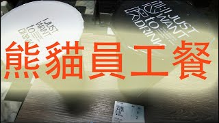 熊貓外送日記#4 第一份熊貓員工餐