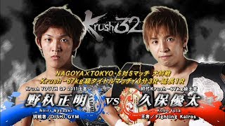 【OFFICIAL】久保 優太 vs  野杁 正明 Krush.32 ～in NAGOYA～/TOKYO×NAGOYA・5対5マッチ大将戦/Krush -67kg級タイトルマッチ/3分3R・延長1R