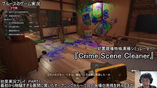 犯罪現場特殊清掃シミュレーター『Crime Scene Cleaner』初見実況プレイ　PART1　最初から物騒すぎる展開に驚いたオープニングから一つ目の現場の清掃を終えるまで