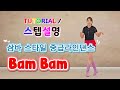 💟TUTORIAL | 스텝설명💟 Bam Bam Line Dance | #국금선라인댄스 #tutorial #라인댄스스텝설명 