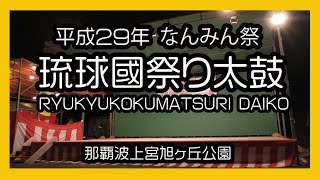 琉球國祭り太鼓 ２０１７  RYUKYUKOKUMATSURI DAIKO 2017（第２４回 なんみん祭）那覇波上宮旭ヶ丘公園 No４