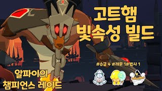 슈룽~ 빛 빌드 강의 [쿠키런 모험의 탑(TOA)] Championsraid Light Build