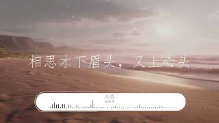 浅影阿-《对酒 (女生版)》【天涯莫回首 不醉不方休 与你对杯酒 风月都入眸】【歌词视频 Lyrics Video】