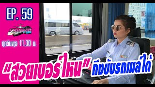 “สวยเบอร์ไหน” ถึงขับรถเมล์ได้ | @Transport EP-59 - 010562