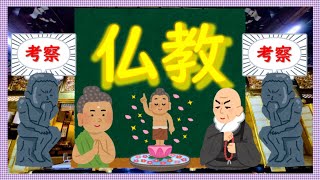 【仏教とは？】～人生の目的・なぜ生きるを教えられたもの～