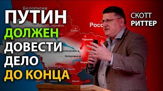 Скотт Pиттер - ПyТИН должен довести дело до конца