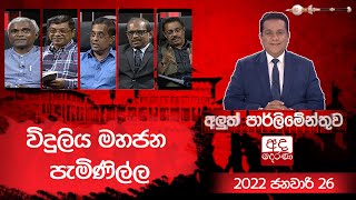 විදුලිය මහජන පැමිණිල්ල | Aluth Parlimenthuwa | 26 january 2022