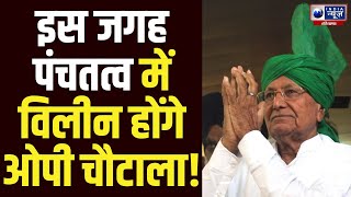 ऐसे होगी OP Chautala की अंतिम विदाई India News Haryana | Haryana News