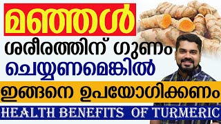 മഞ്ഞൾ ശരീരത്തിന് ഗുണം ചെയ്യണമെങ്കിൽ ഇങ്ങനെ ഉപയോഗിക്കണം manjal upayogam|