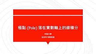 【教學影片】提要394：極點(Pole)落在實數軸上的線積分▕ 授課教師：中華大學土木系呂志宗特聘教授