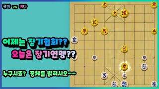 [9단 명경기] 귀마 vs 귀마 - 어제는 장기협회??  오늘은 장기연맹??    누구시죠? 정체를 밝히시오~~