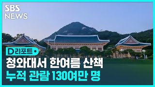 청와대서 한여름 산책…누적 관람 130여만 명 / SBS / #D리포트