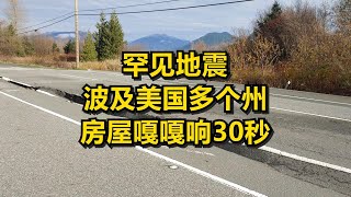 罕见地震波及美国多个州 房屋嘎嘎响30秒