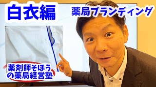 【薬局ブランディング】白衣は綺麗に着ましょう！