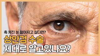 아무도 모르게 자연스럽게 회춘하고 싶으신 분들 집중!!!(feat.축 처진 눈을 젊게 하는 방법)