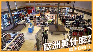 【歐洲購物篇】德國🇩🇪戶外用品專賣店，奧地利🇦🇹百貨公司逛街，衣服物價指數（CC字幕）