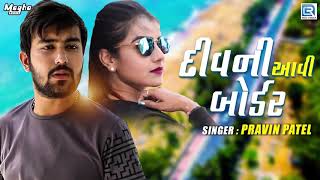 Diu Ni Aavi Border - Pravin Patel | દિવ ની આવી બોર્ડર | Latest Gujarati Song 2019