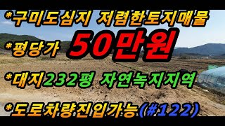 (매번#122) 산동면 임천리 도심지인근 저렴한 토지매매/투자용지/전원주택/별장건축하기 좋은 토지