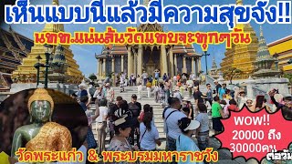 พระบรมมหาราชวังสุดคึกคึก จำนวน นทท.เริ่มกลับมาเยอะเหมือนช่วงก่อนโควิทแล้ว รายได้15 ล้านบาทต่อวัน!!!