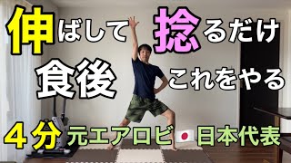 【食後やるべきこと】伸ばして捻るだけ！全身がミルミル痩せる有酸素×筋トレ🔥