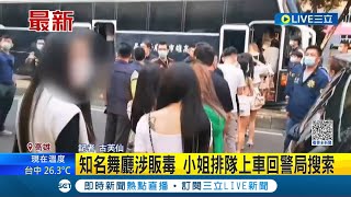 知名舞廳涉嫌販毒! 員警進行大動作搜索 工作人員.小姐排隊上車回警局｜記者 古芙仙│【LIVE大現場】20230409│三立新聞台