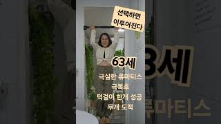 63세 극심한 류마티스 극복후 턱걸이 한개 성공 ~♡두개도전 선택하면 이루어진다 ~♡#턱걸이#성공#극복#류마티스 #도전