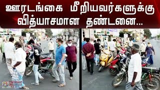 ஊரடங்கை மீறியவர்களுக்கு வித்தியாசமான தண்டனை..! | Creative punishments for 144 violators