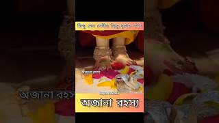 ।। হিন্দু দেব দেবীর এমন দুর্লভ দর্শন যা করতে পারলে আপনার জীবন ধন্য হয়ে যাবে ।। #shorts #radharani