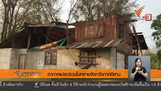 อากาศแปรปรวนในหลายจังหวัดภาคอีสาน (22 ก.พ.61)