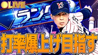 【安眠ランク】振替休日が終わってしまうぅ！　安眠ランク生放送！　 #プロスピA #プロ野球スピリッツA #リアタイ #リアルタイム対戦 #キッサキ #キッサキチャンネル