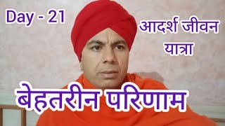 Day 21 बेहतरीन परिणाम आदर्श जीवन यात्रा जो आपका जीवन बदल देगी