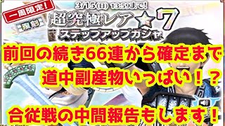 【ナナフラ】復刻星７の続き！確定まで引いちゃうぞ！！合従戦の中間報告もします【副産物も大量】