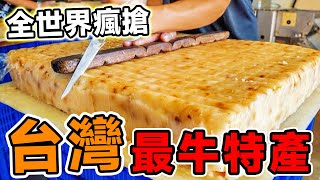 台灣最經典的六個特產，鳳梨酥只能拍第六，第一名堪稱「台灣之光」，已有百年歷史，如今正在征服全世界！#腦洞大開#科普#冷知識#top10#世界之最#排名#地球#大自然