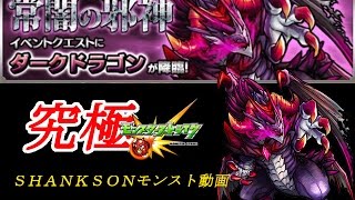 【モンスト】常闇の邪神・究極　ダークドラゴン