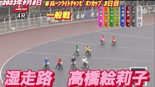 2023年9月8日【4R高橋絵莉子】伊勢崎オートレースG Iムーンライトチャンピオンカップ３日目一般戦