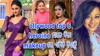 ଓଡ଼ିଆ ହିରୋଇନ୍ ମାନେ ବିନା Makeup ରେ କେମିତି ଦେଖା ଯାଆନ୍ତି ଆସନ୍ତୁ ଦେଖିବା ଏହି ଭିଡିଓ ରେ l ollywood heroin