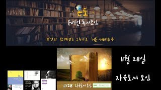 [온라인 독서 모임 '온도'] 자유 도서 모임 11/28 '사랑의 기초- 한 남자','탁월한 사유의 시선','데미안' (책추천,책리뷰)