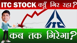 ITC Stock क्यूँ गिर रहा? | Why ITC Stock Falling? | ITC share news | Latest ITC share news