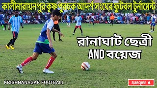 কালীনারায়ণপুর কৃষ্ণপুর চক আদর্শ সংঘের ফুটবল টুর্নামেন্ট | রানাঘাট ছেত্রী এন্ড বয়েজ vs পান্ডুয়া