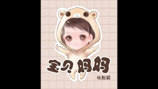 張靚穎《寶貝 媽媽》(鋼琴版) (Audio Only)