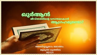 ഖുർആൻ ജീവിതത്തിന്റെ വസന്തമാകാൻ ആഗ്രഹമുണ്ടോ? || ജുമുഅ ഖുത്ത്ബ || 29|12|23