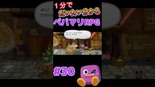 【ペパマリRPG】1分で分かるペーパーマリオRPG30 #shorts #short #ペーパーマリオrpg