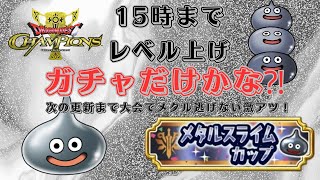 【ドラクエチャンピオンズ】15時までレベル上げ！大会でメタル逃げないよ！11/09本日２回目