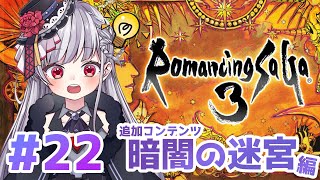 🔴22【ロマンシングサガ3/女性実況】完全初見プレイ!!アスラ先生のスパルタ道場＆暗闇の迷宮続き⛰【もこたん/STAR SPECTRE】