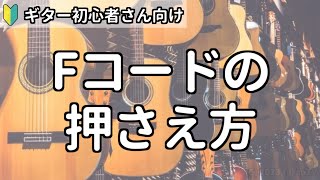 【ギター初心者向け】Fコードの押さえ方