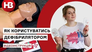 Врятувати життя: як користуватись дефібрилятором?