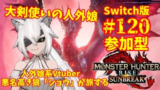 【参加型/Switch版】人外娘系Vtuber悪名高き狼「ショウ」が旅するモンスターハンターライズ：サンブレイク #120【MHRise:SB】#サンブレイク #モンハン #MHRise