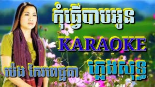 កុំធ្វើបាបអូន ( ភ្លេងសុទ្ធ ) Karaoke Sing Along